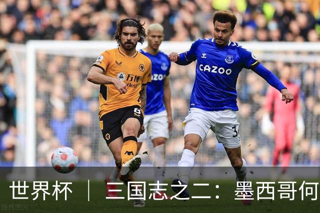 世界杯 ｜ 三国志之二：墨西哥何以打破揭幕战“魔咒”？