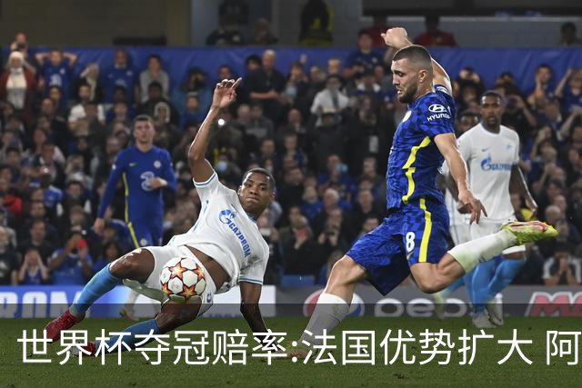 世界杯夺冠赔率:法国优势扩大 阿根廷西班牙紧追