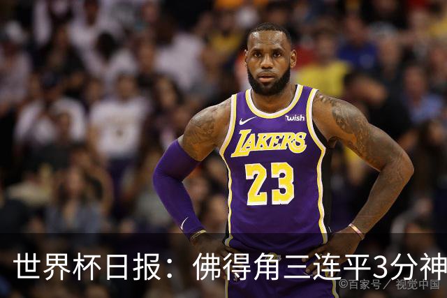 世界杯日报：佛得角三连平3分神奇出线 法西比皆头名晋级