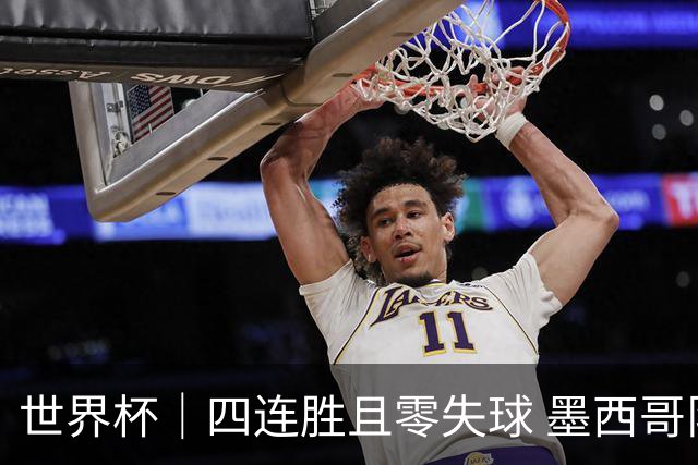 世界杯｜四连胜且零失球 墨西哥队晋级16强