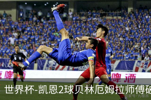 世界杯-凯恩2球贝林厄姆拉师傅破门 英格兰4-2克罗地亚