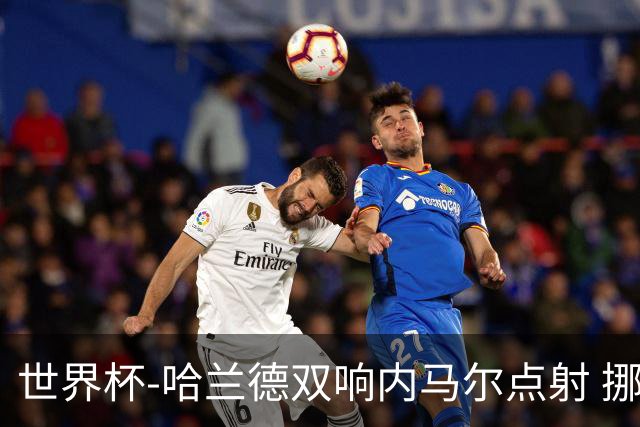 世界杯-哈兰德双响内马尔点射 挪威2-1淘汰巴西进8强