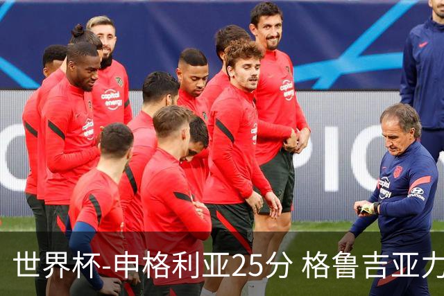 世界杯-申格利亚25分 格鲁吉亚力克委内瑞拉