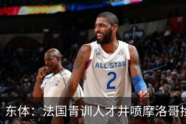 东体：法国青训人才井喷摩洛哥捡便宜，争取布阿迪时展现极大诚意