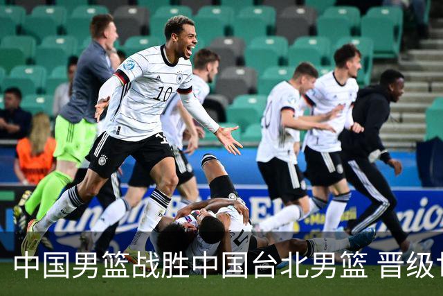 中国男篮战胜中国台北男篮 晋级世预赛第二阶段