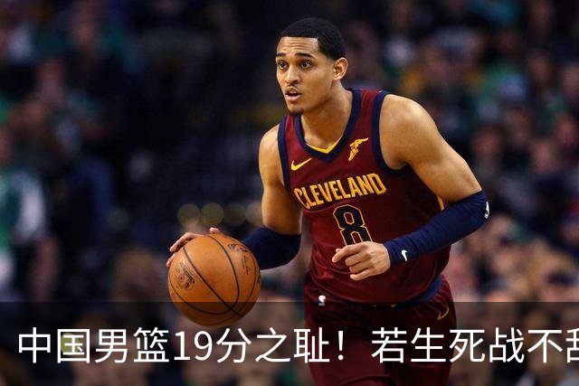 中国男篮19分之耻！若生死战不敌中国台北，郭士强恐遭解职！谁是救火第一人选？