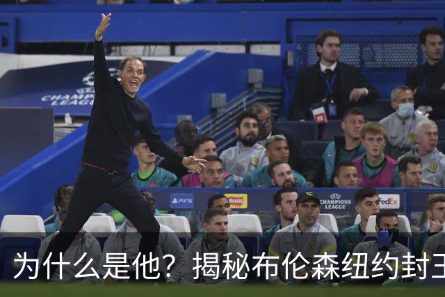为什么是他？揭秘布伦森纽约封王之路 有他才有尼克斯53年首冠
