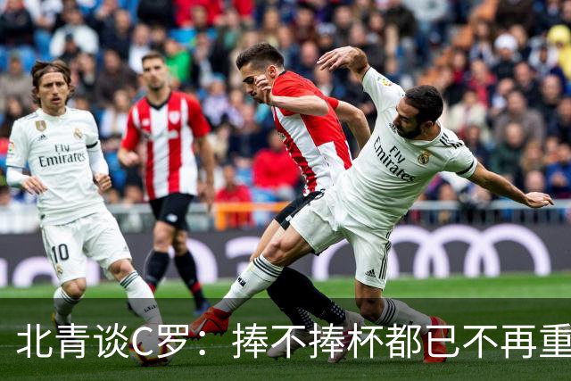 北青谈C罗：捧不捧杯都已不再重要，传奇早已铸就