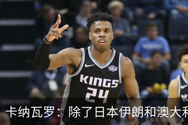 卡纳瓦罗：除了日本伊朗和澳大利亚 所有亚洲球队都需要进步