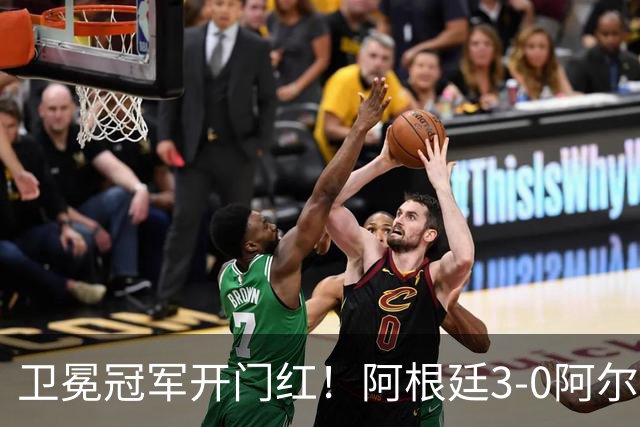 卫冕冠军开门红！阿根廷3-0阿尔及利亚 梅西里程碑夜戴帽+世界波