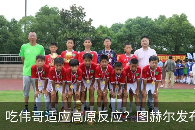 吃伟哥适应高原反应？图赫尔发布会开怀大笑 现场辟谣