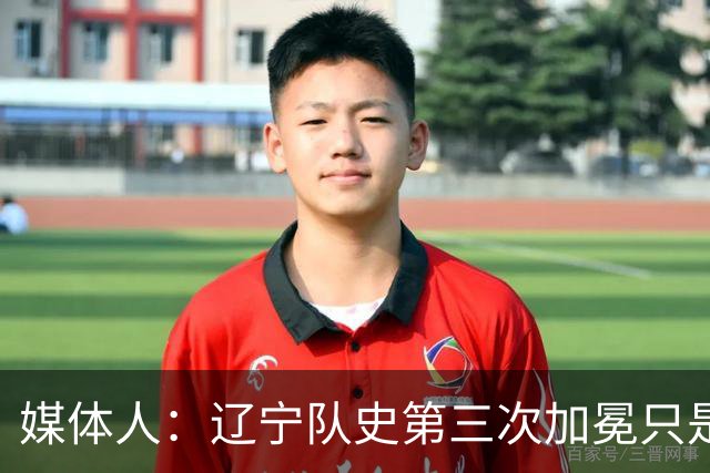 媒体人：辽宁队史第三次加冕只是时间问题了