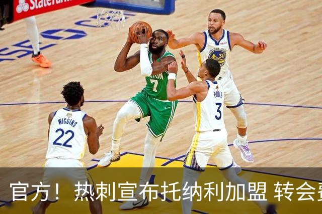 官方！热刺宣布托纳利加盟 转会费1亿镑再破队史纪录