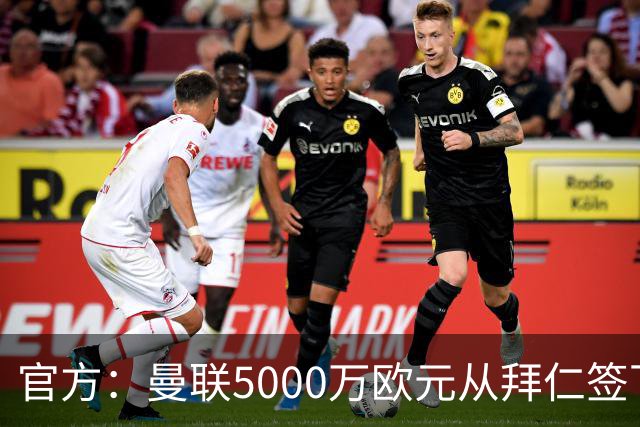 官方：曼联5000万欧元从拜仁签下德利赫特