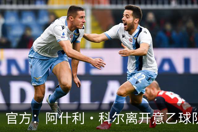 官方：阿什利·科尔离开意乙球队切塞纳主教练岗位，执教仅3个月