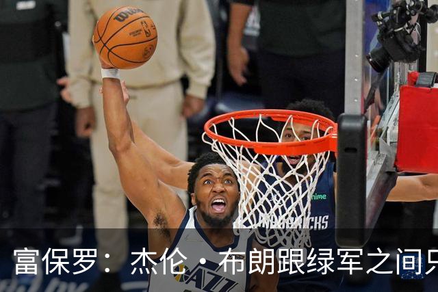 富保罗：杰伦·布朗跟绿军之间只要说开了根本没事 他肯定会留下
