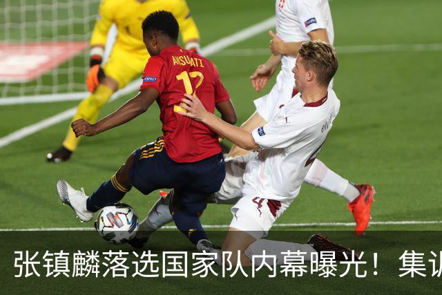 张镇麟落选国家队内幕曝光！集训前夕请假了：郭士强没有放弃他？