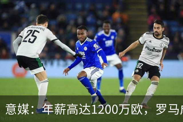 意媒：年薪高达1200万欧，罗马成功说服23岁苏莱接受沙特联报价