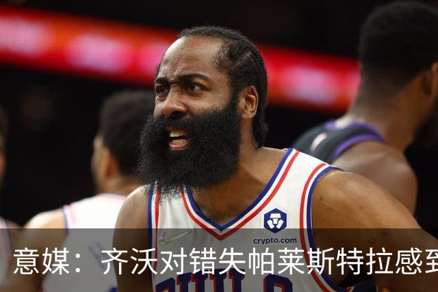 意媒：齐沃对错失帕莱斯特拉感到遗憾，之前向国米点名要求引进他