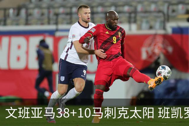 文班亚马38+10马刺克太阳 班凯罗30分魔术险胜