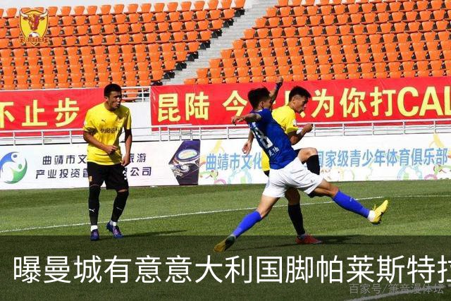 曝曼城有意意大利国脚帕莱斯特拉 若加盟将与努涅斯竞争