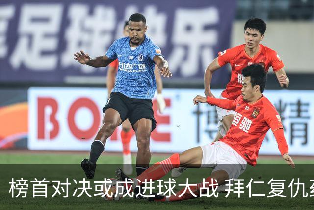 榜首对决或成进球大战 拜仁复仇药厂延续全胜