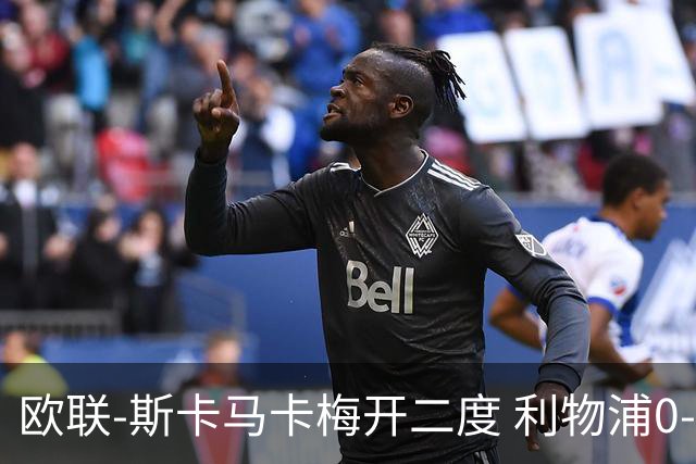 欧联-斯卡马卡梅开二度 利物浦0-3亚特兰大