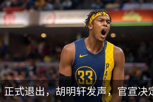 正式退出，胡明轩发声，官宣决定，首次透露心声，杜锋看懂