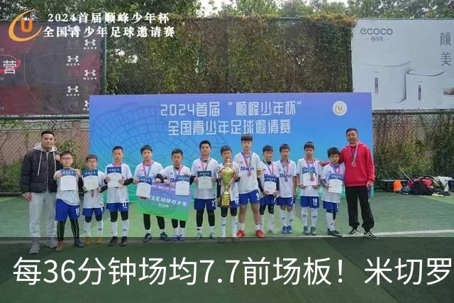 每36分钟场均7.7前场板！米切罗上赛季常规赛第1 亚当斯第2