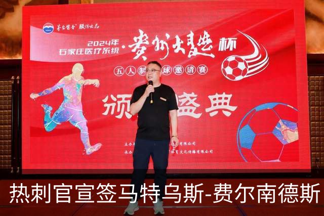 热刺官宣签马特乌斯-费尔南德斯 转会费8500万镑破纪录