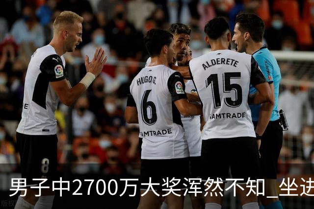 男子中2700万大奖浑然不知 坐进兑奖室直发懵