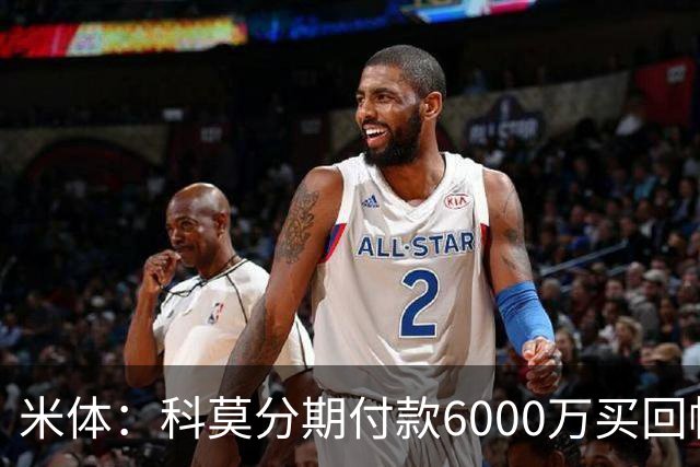 米体：科莫分期付款6000万买回帕斯，皇马有8000万回购＋50%二转