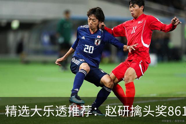 精选大乐透推荐：赵研擒头奖861万 3大专家中51万