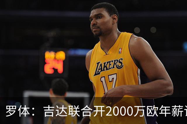罗体：吉达联合开2000万欧年薪请孔蒂执教，意大利国家队尚未报价