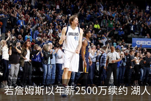 若詹姆斯以年薪2500万续约 湖人最多拥有2500万空间