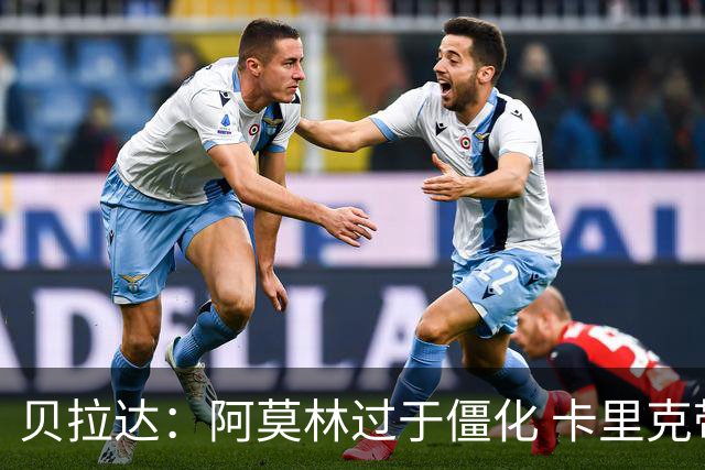 贝拉达：阿莫林过于僵化 卡里克带来了对俱乐部传统和DNA的理解