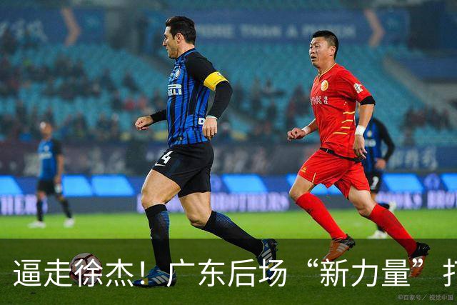 逼走徐杰！广东后场“新力量”打成大腿，杜锋为他放弃控卫外援！