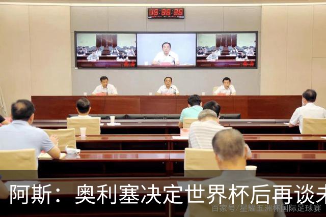 阿斯：奥利塞决定世界杯后再谈未来，皇马巴黎英超都在密切关注