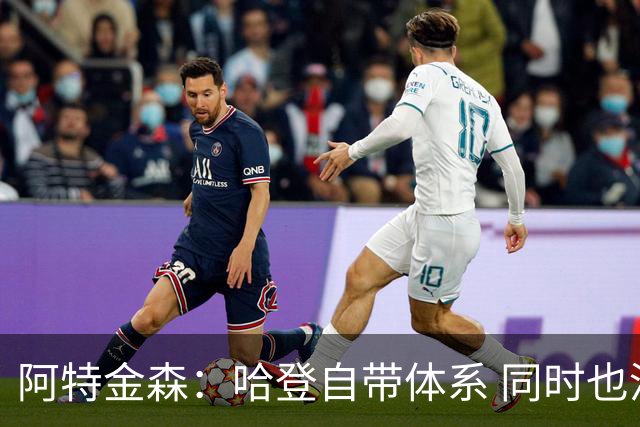 阿特金森：哈登自带体系 同时也没有他适应不了的体系