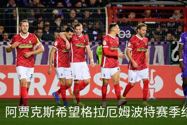 阿贾克斯希望格拉厄姆波特赛季结束后接手球队
