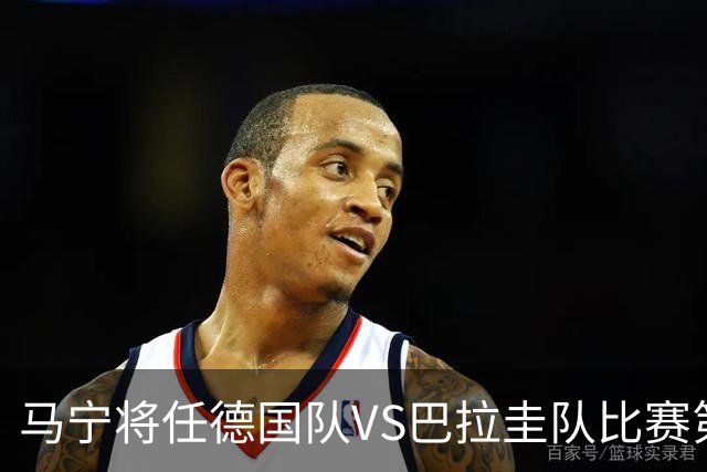 马宁将任德国队VS巴拉圭队比赛第四官员，中国裁判将首次参加世界杯淘汰赛执裁工作