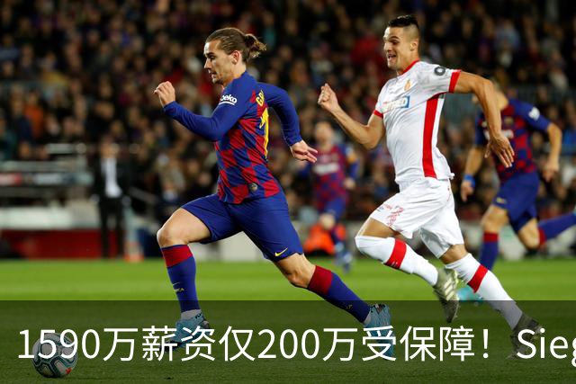 1590万薪资仅200万受保障！Siegel：活塞裁掉邓罗可能性越来越大