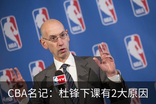 CBA名记：杜锋下课有2大原因