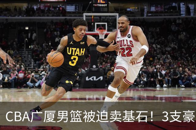 CBA广厦男篮被迫卖基石！3支豪门争抢胡金秋，家乡球队成隐藏黑马