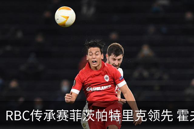 RBC传承赛菲茨帕特里克领先 霍夫兰列第二舍夫勒T14